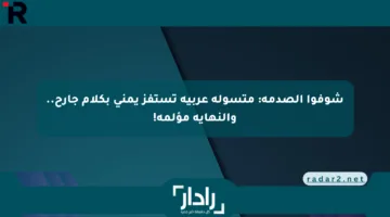 شوفوا الصدمة: متسولة عربية تستفز يمني بكلام جارح.. والنهاية مؤلمة!